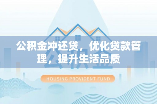 兴文公积金冲还贷，优化贷款管理，提升生活品质