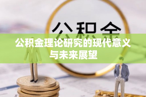 兴文公积金理论研究的现代意义与未来展望