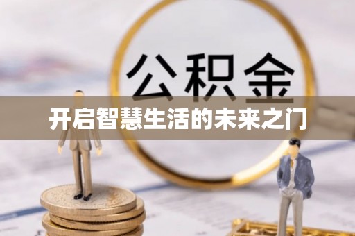 兴文开启智慧生活的未来之门