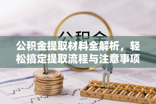 兴文公积金提取材料全解析，轻松搞定提取流程与注意事项