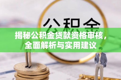 兴文揭秘公积金贷款资格审核，全面解析与实用建议