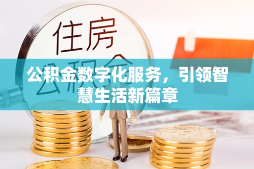兴文公积金数字化服务，引领智慧生活新篇章