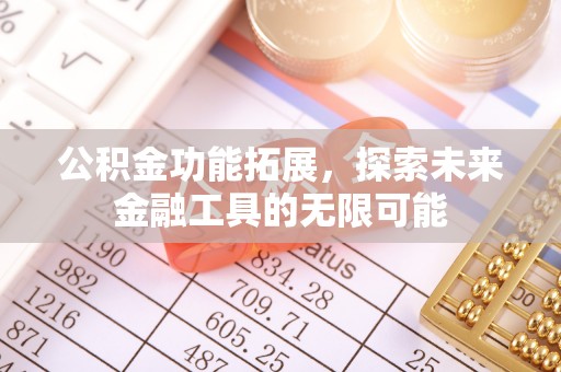 兴文公积金功能拓展，探索未来金融工具的无限可能