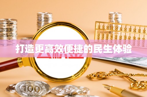 兴文打造更高效便捷的民生体验