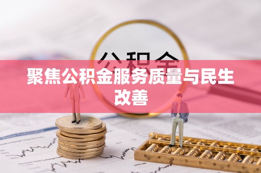 兴文聚焦公积金服务质量与民生改善