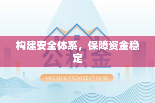 兴文构建安全体系，保障资金稳定