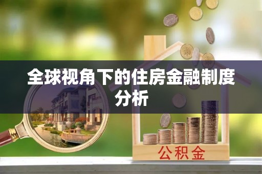 兴文全球视角下的住房金融制度分析