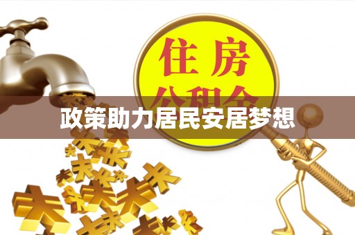 兴文政策助力居民安居梦想