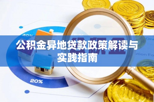兴文公积金异地贷款政策解读与实践指南
