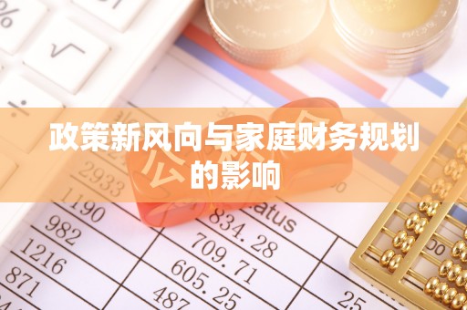 兴文政策新风向与家庭财务规划的影响