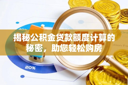 兴文揭秘公积金贷款额度计算的秘密，助您轻松购房