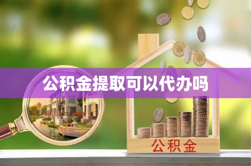 兴文公积金提取可以代办吗