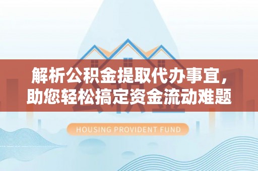 兴文解析公积金提取代办事宜，助您轻松搞定资金流动难题