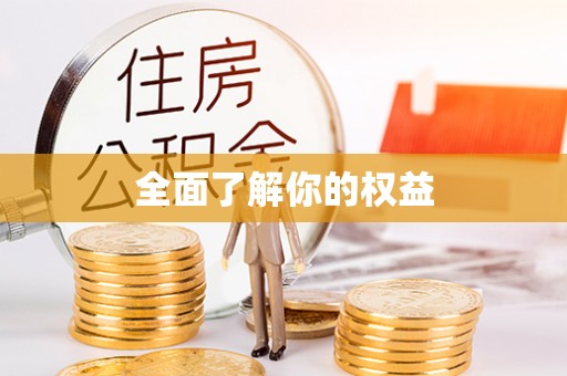 兴文全面了解你的权益