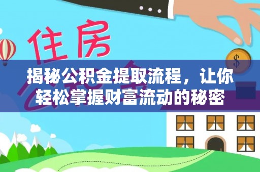 兴文揭秘公积金提取流程，让你轻松掌握财富流动的秘密