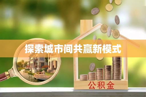 兴文探索城市间共赢新模式