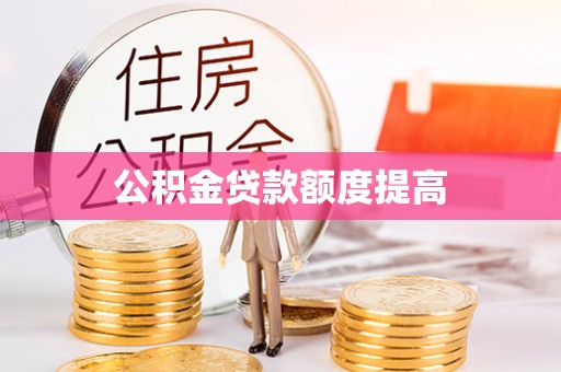 兴文公积金贷款额度提高