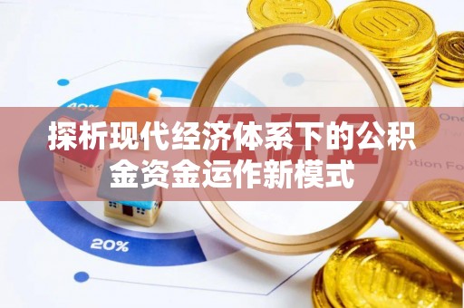 兴文探析现代经济体系下的公积金资金运作新模式