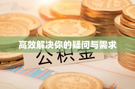 兴文高效解决你的疑问与需求