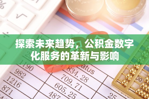兴文探索未来趋势，公积金数字化服务的革新与影响