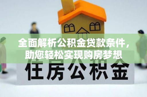 兴文全面解析公积金贷款条件，助您轻松实现购房梦想