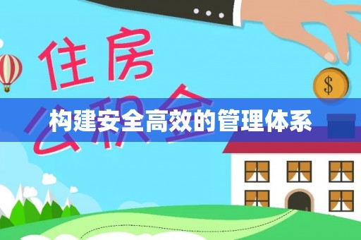 兴文构建安全高效的管理体系