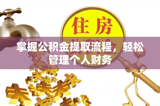 兴文掌握公积金提取流程，轻松管理个人财务