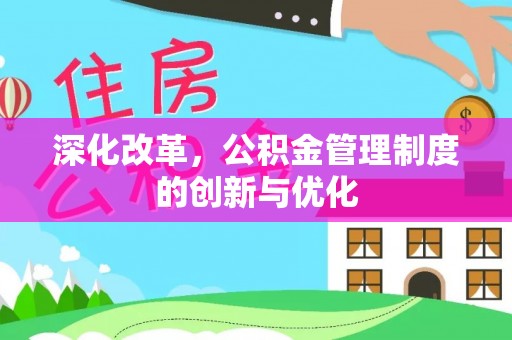 兴文深化改革，公积金管理制度的创新与优化