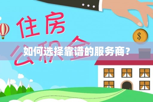 兴文如何选择靠谱的服务商？