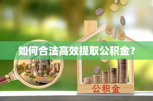 兴文如何合法高效提取公积金？