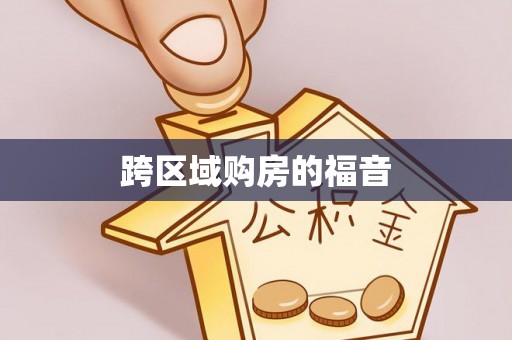 兴文跨区域购房的福音
