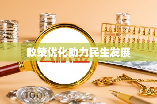 兴文政策优化助力民生发展