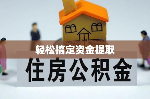 兴文轻松搞定资金提取