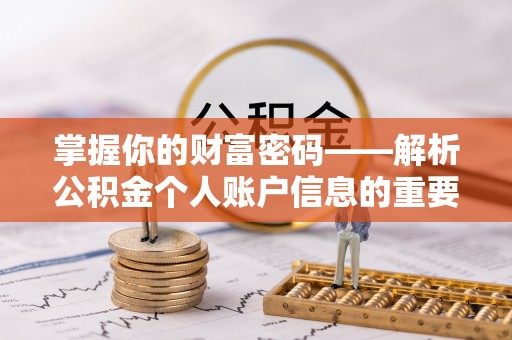 兴文掌握你的财富密码——解析公积金个人账户信息的重要性