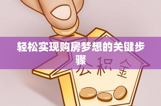 兴文轻松实现购房梦想的关键步骤