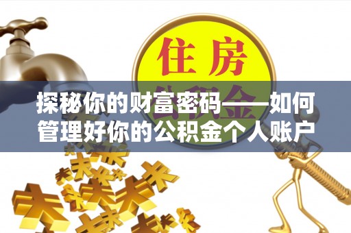 兴文探秘你的财富密码——如何管理好你的公积金个人账户信息
