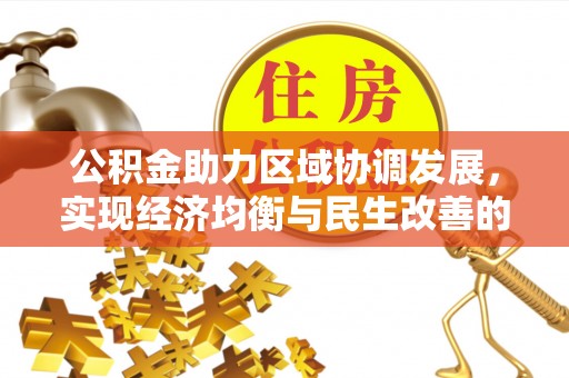 兴文公积金助力区域协调发展，实现经济均衡与民生改善的新路径