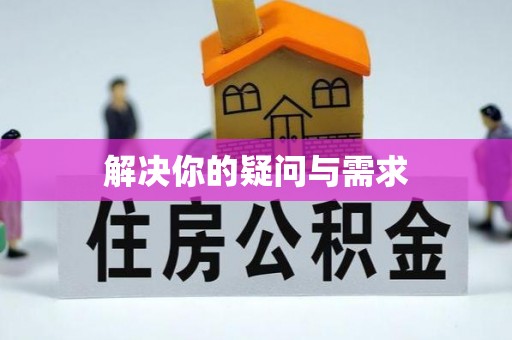 兴文解决你的疑问与需求