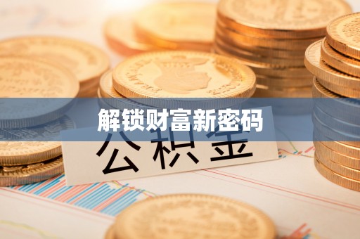 兴文解锁财富新密码