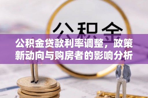 兴文公积金贷款利率调整，政策新动向与购房者的影响分析