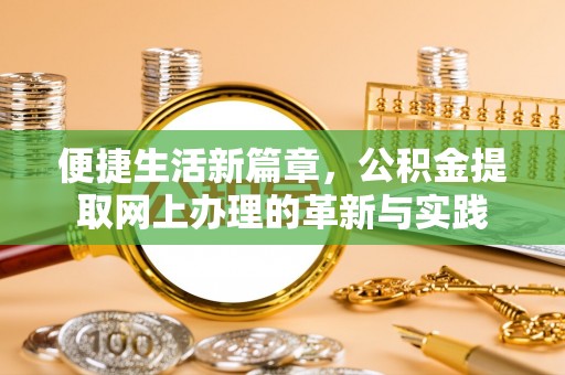 兴文便捷生活新篇章，公积金提取网上办理的革新与实践