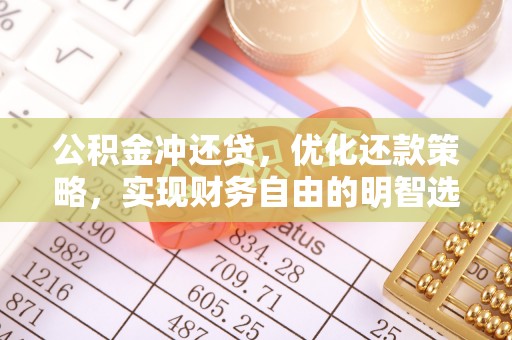 兴文公积金冲还贷，优化还款策略，实现财务自由的明智选择