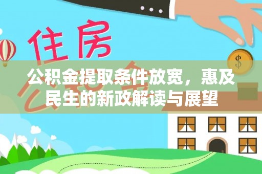 兴文公积金提取条件放宽，惠及民生的新政解读与展望