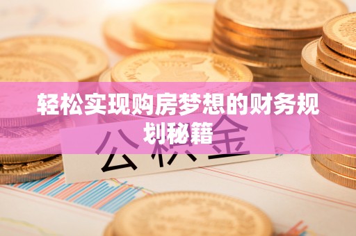 兴文轻松实现购房梦想的财务规划秘籍