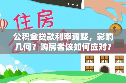 兴文公积金贷款利率调整，影响几何？购房者该如何应对？