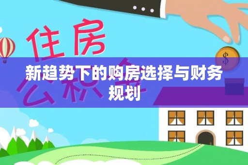 兴文新趋势下的购房选择与财务规划