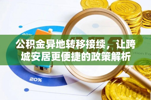 兴文公积金异地转移接续，让跨城安居更便捷的政策解析