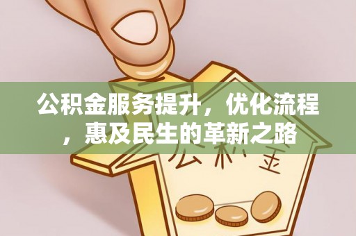 兴文公积金服务提升，优化流程，惠及民生的革新之路