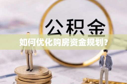 兴文如何优化购房资金规划？