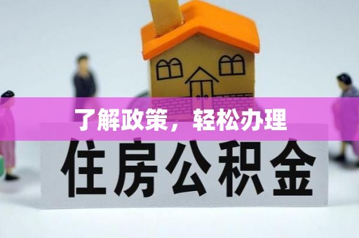兴文了解政策，轻松办理